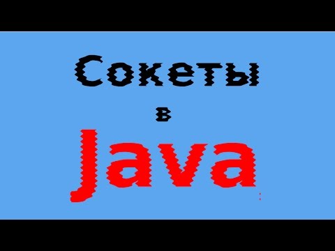 Видео: Сокеты в Java