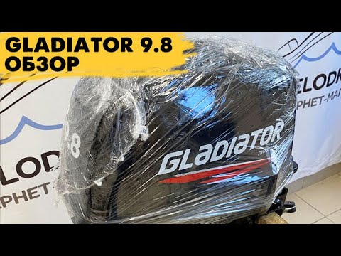 Видео: GLADIATOR 9.8 обзор