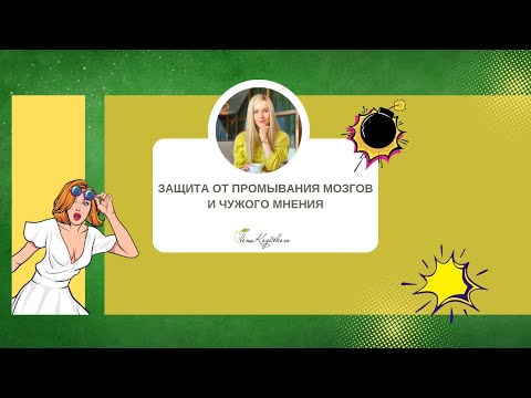 Видео: Защита от промывания мозгов и чужого мнения
