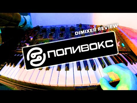 Видео: ПОЛИВОКС - Легендарный советский СИНТЕЗАТОР | Обзор от DJ DIMIXER (Polivoks)