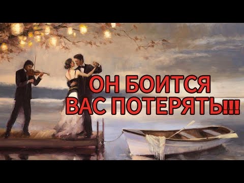 Видео: ОН БОИТСЯ ВАС ПОТЕРЯТЬ!!!