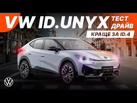 Видео: VW ID.UNYX ТЕСТ ДРАЙВ - Чи кращий він за ID.4?