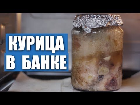 Видео: Вкусно и просто! Курица в банке, старый рецепт