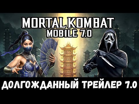 Видео: ГОУСТФЕЙС, КИТАНА И НОВЫЙ РЕЖИМ СТОЛКНОВЕНИЕ БАШЕН/ ТРЕЙЛЕР ОБНОВЛЕНИЯ 7.0/ Mortal Kombat Mobile