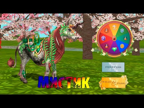 Видео: Забираем ЕДИНОРОГА в Wild Pass и получаем новый МИСТИК ❤ WildCraft