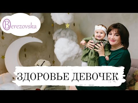 Видео: Самые важные знания для родителей девочек  @DrOlenaB