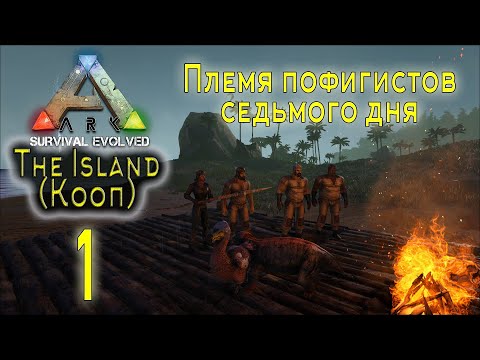 Видео: ARK Survival Evolved (The Island, кооп) #1 Племя пофигистов седьмого дня