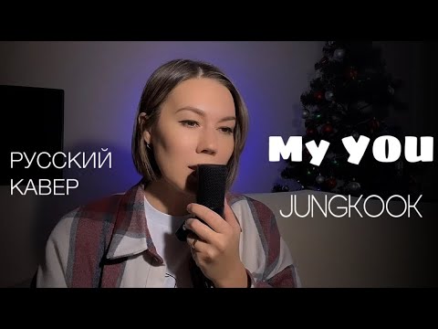 Видео: Русский кавер JUNGKOOK (BTS) My you (на русском)