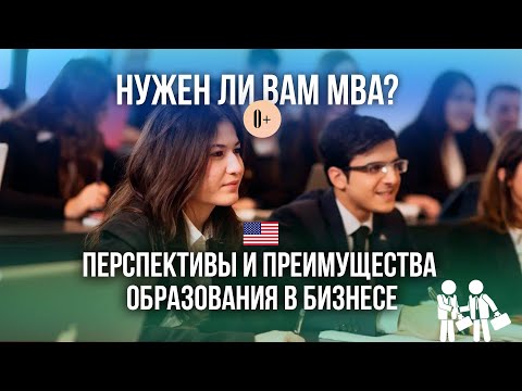 Видео: Что такое и для кого MBA? / Стоит ли получать MBA? / Магистратура и бизнес в университетах США, UK