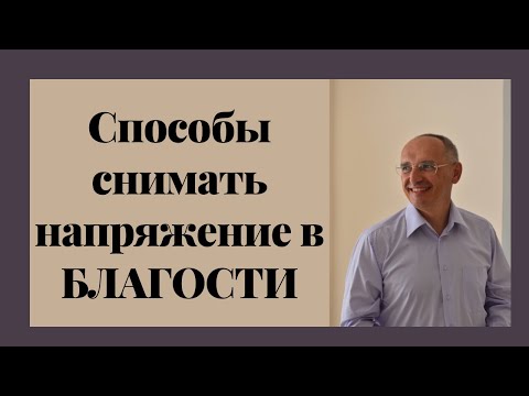 Видео: Способы снимать напряжение в БЛАГОСТИ