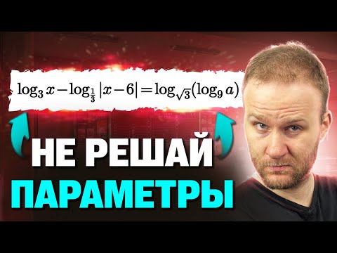 Видео: ПАРАМЕТРЫ нужно ОТМЕНИТЬ?! | ЕГЭ 2025