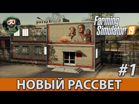 Видео: Farming Simulator 19 : Новый Рассвет #1