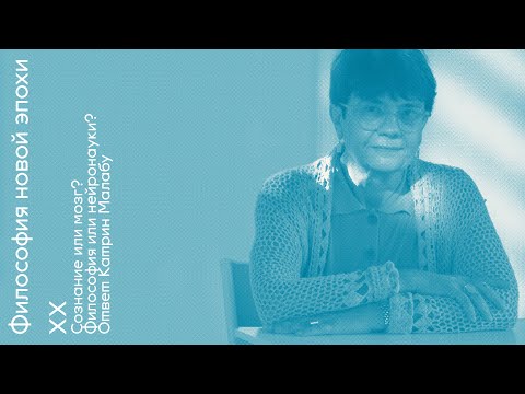 Видео: Философия или нейронауки? Ответ Катрин Малабу. Философия новой эпохи с Олегом Горяиновым. Встреча XX