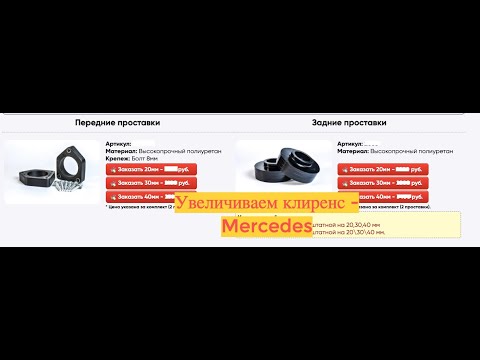 Видео: Увеличить клиренс автомобиля Mercedes W169 W245