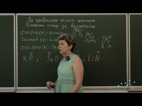 Видео: Як правильно  скласти  формули  бінарних сполук за значенням валентності елементів?