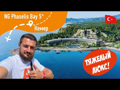 Видео: NG Phaselis Bay 5* Тяжелый Люкс Кемера!