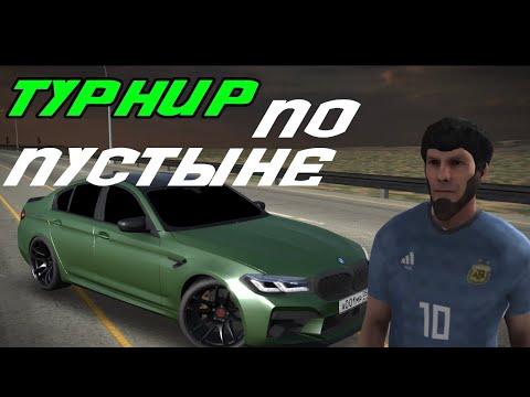 Видео: ТУРНИР ПО ПУСТЫНЕ 12 УЧАСТНИКОВ | CAR PARKING