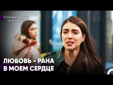 Видео: Влюбиться В Невозможное Тяжело Для Сердца - Госпожа Фазилет и ее дочери