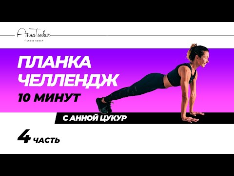 Видео: Планка Челлендж 10 минут. Часть 4. Анна Цукур