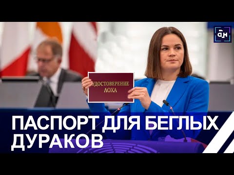 Видео: 🤡"Паспорт новой Беларуси": как беглых решили в очередной раз развести и собрать деньги?