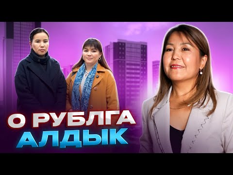 Видео: ИПОТЕКАГА КВАРТИРА АЛГАНЫ KG НЕДВИЖИМОСТЬ АГЕНТТИГИ ЖАРДАМ КӨРСӨТҮ БАРЫНАРГА СУНУШТАЙМ 