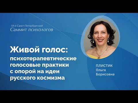 Видео: Живой голос. Психотерапевтические голосовые практики с опорой на идеи русского космизма