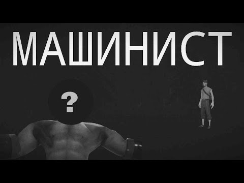 Видео: МАШИНИСТ и КУЛЬТ ПГТ АНАЛЛОВО | МГЕ СТРАШИЛКА