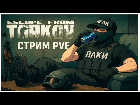 Видео: Тарков PVE прокачка со дна. Escape from Tarkov PVE, 1 сезон, 08 серия