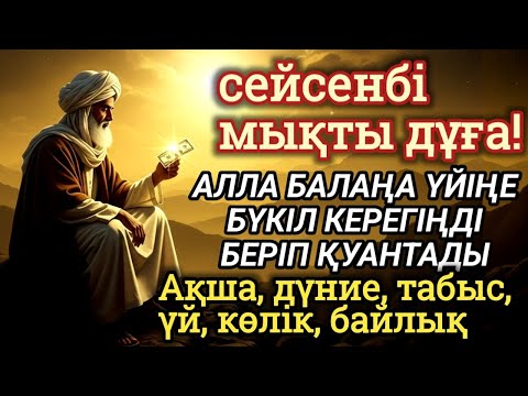 Видео: 🕋Тыңда Өте күшті дұға сейсенбі - Алла бір күнде ойламаған ақша байлық жібереді, ризығың көбейеді🤲