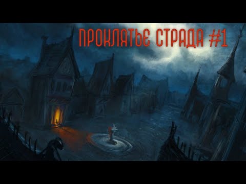 Видео: Проклятье Страда #1 DnD