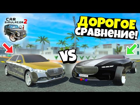 Видео: 🔥СРАВНЕНИЕ! MERCEDES MAYBACH vs MERCEDES MAYBACH VISION 6 В ИГРЕ СИМУЛЯТОР АВТОМОБИЛЯ 2! С БИНКО!