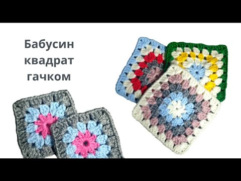 Видео: Бабусин квадрат гачком. Відео для початківців. Просто і швидко!