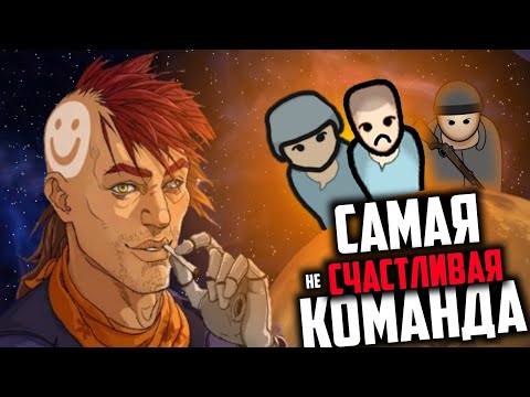 Видео: САМАЯ СЧАСТЛИВАЯ КОМАНДА В RIMWORLD