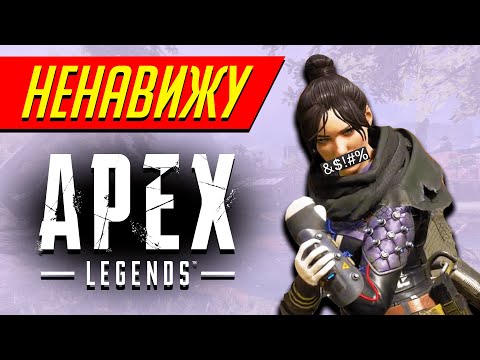 Видео: Почему я НЕНАВИЖУ Apex Legends?