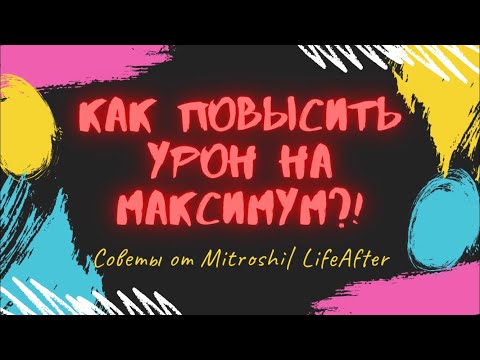 Видео: КАК ПОВЫСИТЬ УРОН НА МАКСИМУМ?! Советы от Mitroshki :) | #LifeAfter