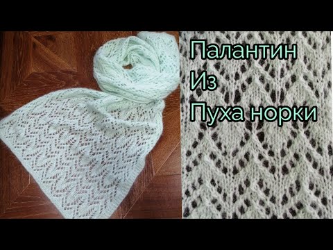 Видео: Палантин из ПУХА НОРКИ. ажурный. Расчеты, расход, нюансы. Не подробный мк!