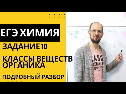 Видео: Задание 10 ЕГЭ 2024 химия разбор. Определение класса соединения по его названию.
