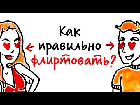 Видео: Как правильно ФЛИРТОВАТЬ? — Научпок