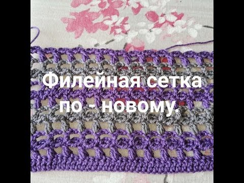 Видео: филейная сетка по - новому !!!!!!PUNTO CROCHET