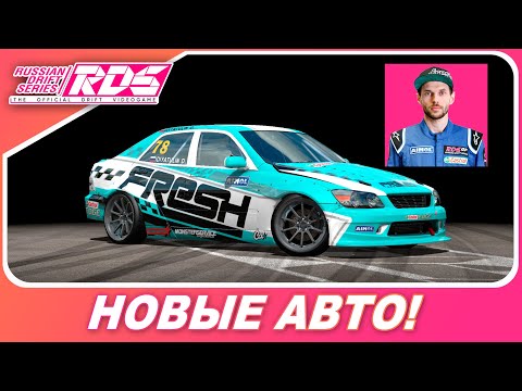 Видео: ALTEZZA ДАМИРА И НЕ ТОЛЬКО! / ОБНОВЛЕНИЕ RDS - The Official Drift Videogame [4K 21:9]