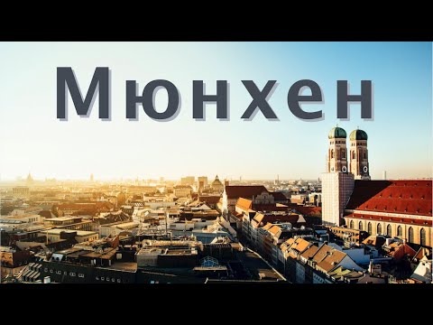 Видео: Мюнхен, Германия | Самый дорогой но лучший | Большой выпуск