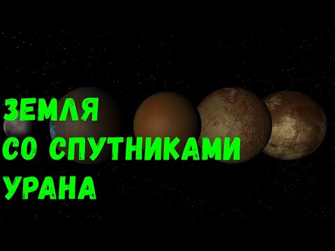 Видео: Что, если у Земли появятся крупнейшие спутники Урана (universe sandbox 2)