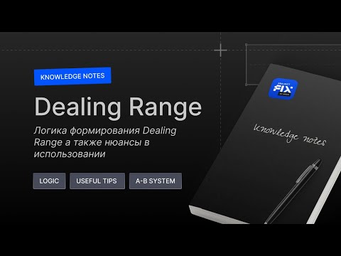 Видео: Стратегия А-В I Что такое Dealing Range? I Как использовать в торговой системе?