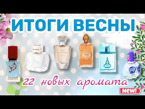 Видео: ИТОГИ ВЕСНЫ | АРОМАТЫ, КОТОРЫЕ Я КУПИЛА | МНОГО БЮДЖЕТА, люкс, мидл (Shaik, Новая заря, Brocard, DG)