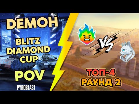 Видео: Blitz Diamond Cup | DEMOH POV | Финальный этап | Раунд 2 | 18+