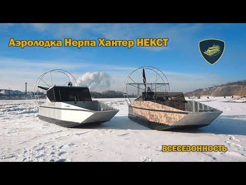 Видео: Аэролодка Нерпа Хантер НЕКСТ большой обзор