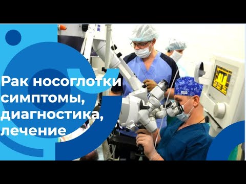 Видео: Консультация оториноларинголога-онколога: Симптомы и профилактика рака носа и носоглотки