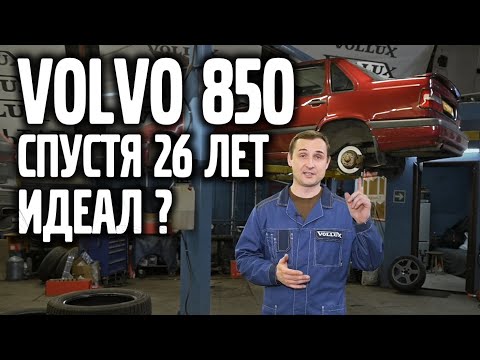 Видео: VOLVO 850 – состояние идеал спустя 26 лет. Как и сколько стоит!? | VOLLUX