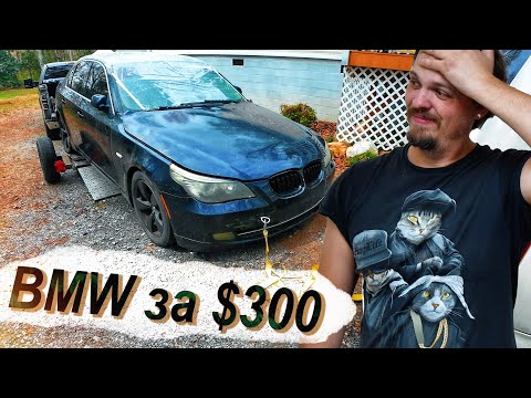 Видео: Купил BMW 5 за $300