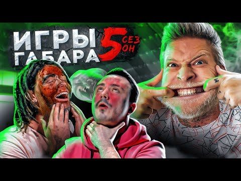 Видео: КТО ПОСЛЕДНИЙ ПОТЕРЯЕТ СЕБЯ ПОЛУЧИТ 30000 РУБЛЕЙ! ЧЕЛЛЕНДЖ! ИГРЫ ГАБАРА 5 сезон!